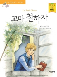 꼬마 철학자(논술대비 초등학생을 위한 세계명작 120)